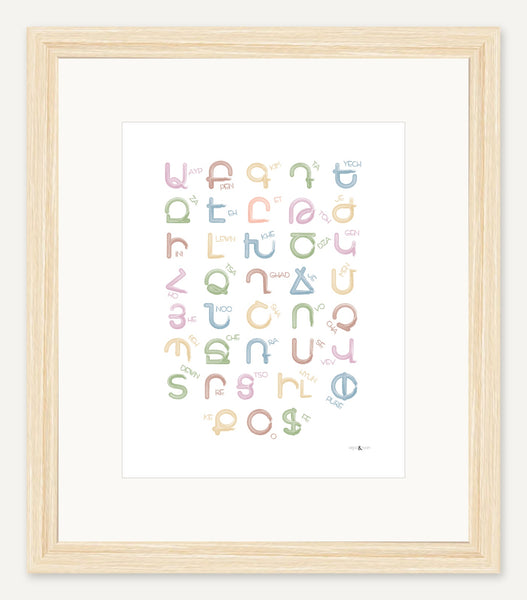 Western Armenian alphabet — 8x10 inch print — Natural Wood frame — 2 inch white mat