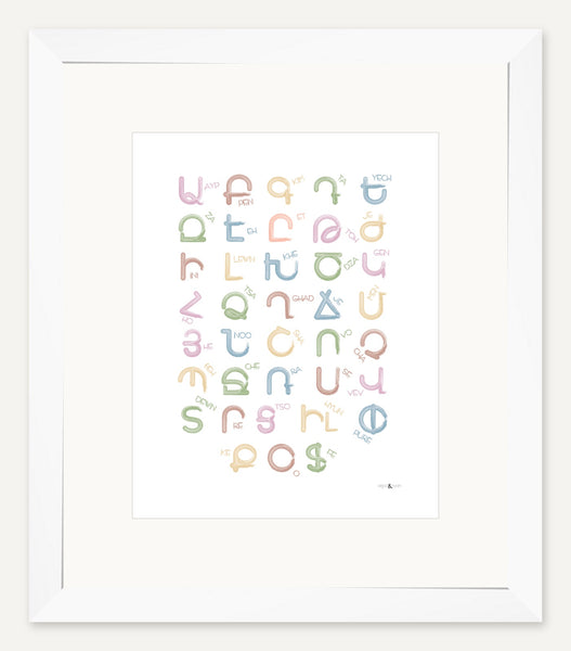Western Armenian alphabet — 8x10 inch print — White frame — 2 inch white mat